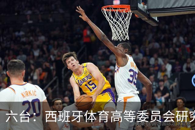 六台：西班牙体育高等委员会研究暂停特瓦斯职务