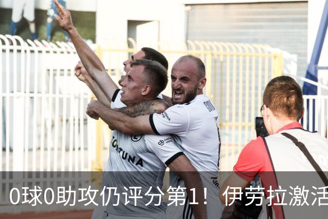 0球0助攻仍评分第1！伊劳拉激活红军大核 他值得续约